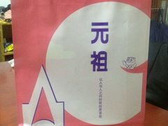 -GANSO元祖食品(未来路店)