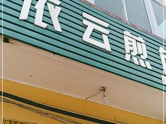 门面-依云煎包店