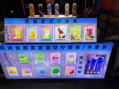 -凤城·食都
