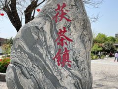 -茯茶镇