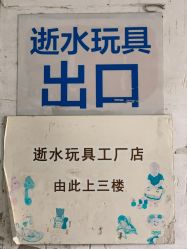 -逝水玩具折扣店