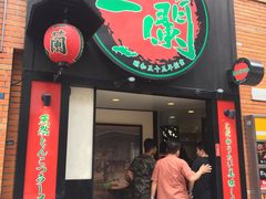-一蘭拉面(新宿中央东口店)
