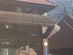 -裕龙汤泉