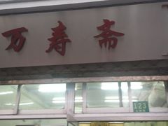 门面-万寿斋(山阴路店)