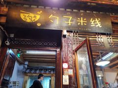 门面-勺子米线·云南传统小吃市集(四方街店)