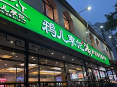 -清真·鸦儿李记·涮肉(花市店)