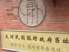 -大韩民国临时政府旧址