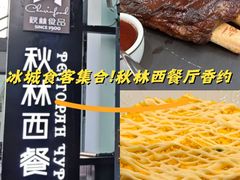 -秋林西餐厅(总店)