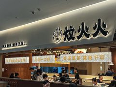 -炆火火·藕汤·湖北煨菜馆(销品茂店)