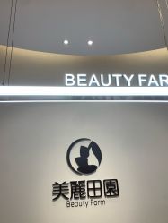-美丽田园