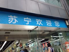 iphone_upload_pic-苏宁易购(成都春熙路店)