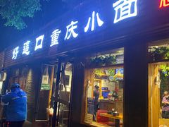 门面-好這口重庆小面(总店)