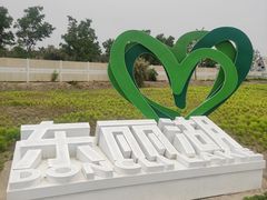 -天津东丽湖风景区