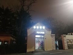 门面-华春餐馆(鱼山路店)