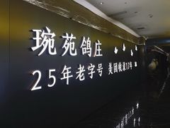 -琬苑鸽庄·川粤融合菜(解放碑总店)