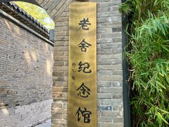 -老舍旧居