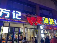 -方记海鲜大排档(乐山形象店)