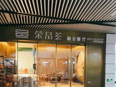 -荣品荟·融合餐厅(月湖广场店)