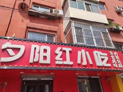 -夕阳红小吃(中街大悦城店)