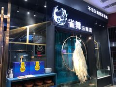 门面-雀舞云南菜(乐客城店)