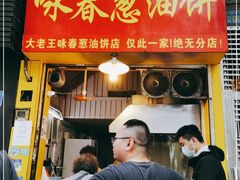 门面-咏春葱油饼(德政中路店)