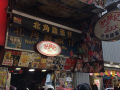 -利强记北角鸡蛋仔(弥敦道店 )