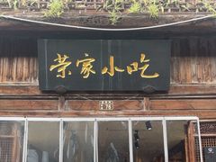 -荣家小吃(紫阳街店)