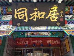 -同和居(什刹海店)