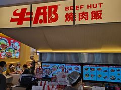 -牛邸·烧肉饭(来福士店)