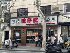 -香港池仔记肠粉王(博多新记襄阳南路店)