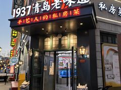 -1937青岛老味道·海肠捞饭·青岛菜(大鲍岛栈桥店)
