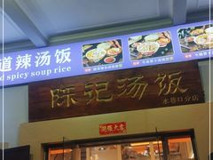 门面-陈记汤饭(水巷口店)