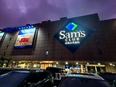 -山姆会员商店(上海浦东店)