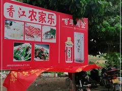 -香江农家乐饭店