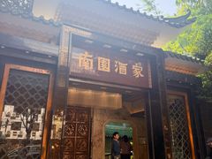 -南园酒家(前进路店)
