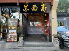 -苏州老字号·苏面斋·秃黄油·三虾面苏式面馆