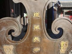-纯阳宫(大同古城)