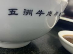 -五洲牛肉美食馆