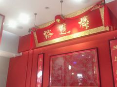 -裕莲楼(环球港店)