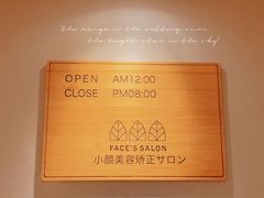 -FACE·日本小颜美容整骨(福田店)