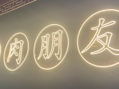 -筱果•梁山围炉烤肉(昌里路店)