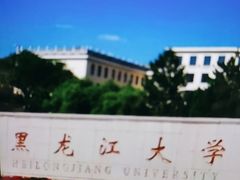 -黑龙江大学