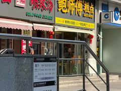 -鲍师傅糕点(五角场店)