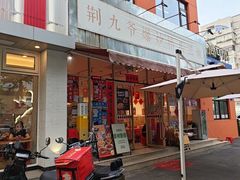-荆九爷爆炒桥头三嫩(夫子庙店)