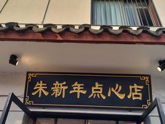-朱新年·苏式汤团·面点(北寺塔店)