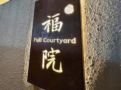 -福院