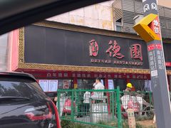 -百年德园(侯家塘店)