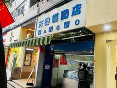-芳婆糕团店(王府大街店)
