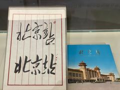 -中国铁道博物馆(正阳门馆)