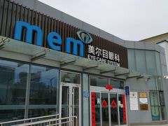 -美尔目眼科医院·近视手术·儿童近视(通州店)